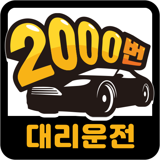 2000번 대리운전 logo