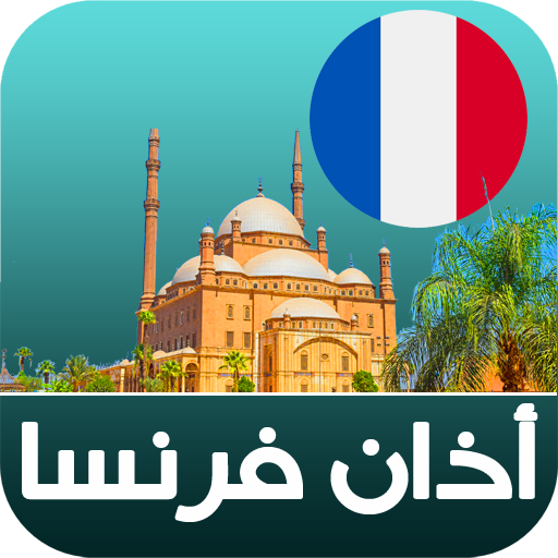 أذان فرنسا الرسمي logo