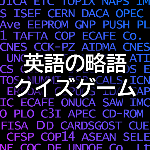 英語の略語クイズゲームアプリ logo