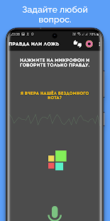 Сканер лжи по голосу Screenshot