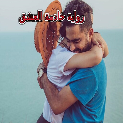 رواية خادمة العشق logo
