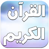 المصحف كامل - القرآن الكريم icon