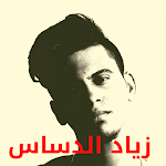 Cover Image of डाउनलोड جميع اغاني زياد الدساس 2022  APK