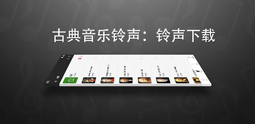古典音乐铃声 铃声下载 Google Play 上的应用