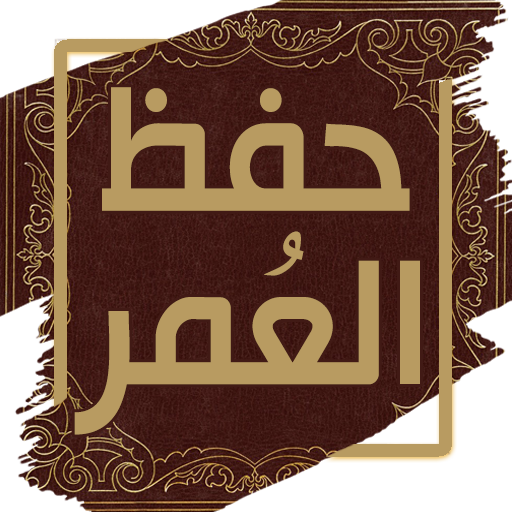 كتاب حفظ العمر - ابن الجوزي logo