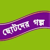 ছোটদের গল্প Bangla Golpo icon
