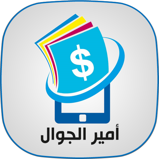 امير الجوال logo
