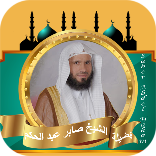 قران كامل الشيخ صابر عبدالحكم logo