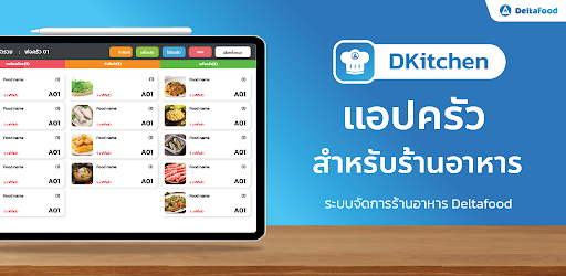 DKitchen - ระบบครัว Deltafood