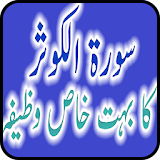 Surah Kausar Urdu Wazifa 2017 icon