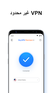 شبكة VPN آمنة وسريعة من SkyVPN