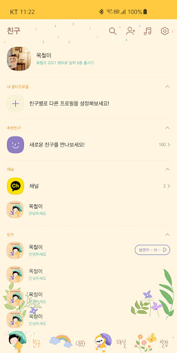 옥철이_ 봄 오는 소리 카톡테마 Screen 2
