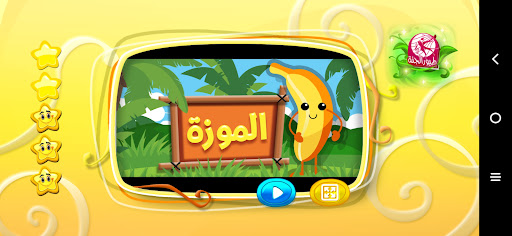 الموزة - من دون انترنت Screen 2