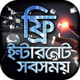 নঠউ ফ্রঠ ইন্টারনেট new free internet 2017 net bd icon