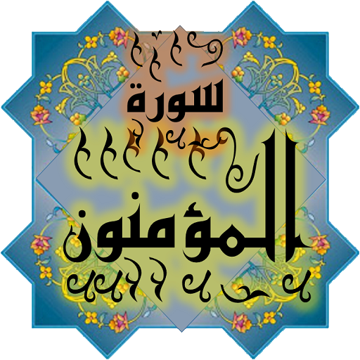 المصحف جزء 18سورة المؤمنون(23) logo