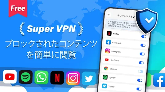 Super VPN - 安全な VPN プロキシ
