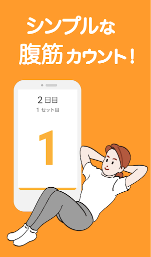 Android application 腹筋カウント！30日で理想の体！シックスパックを目指そう！ screenshort