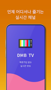 DMB TV - 실시간TV 시청, 온에어 티비 방송