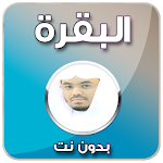 Cover Image of Download البقرة ياسر الدوسري - بدون نت 3.0 APK