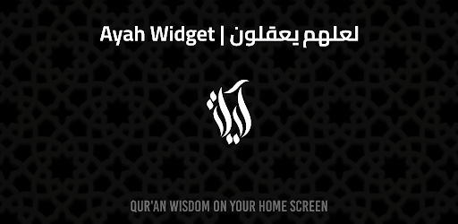Ayah Widget | لعلهم يعقلون