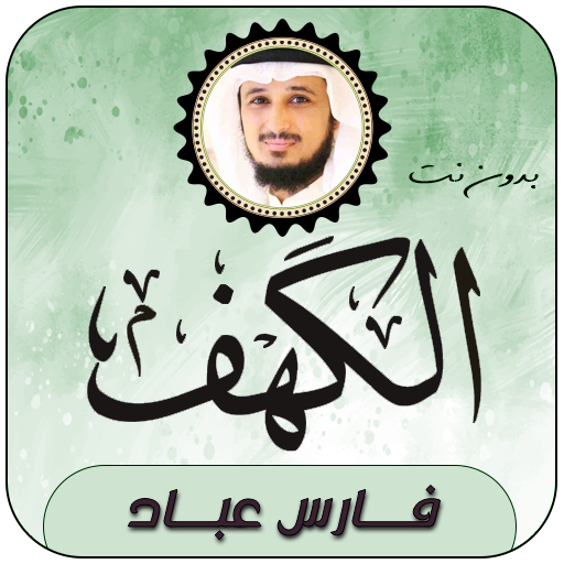 سورة الكهف بصوت فارس عباد logo