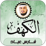 Cover Image of Download سورة الكهف بصوت فارس عباد  APK