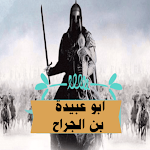 Cover Image of Descargar Abu Ubaidah bin Al-Jarrah  APK