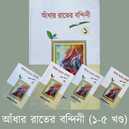আধার রাতের বন্দিনী সকল খন্ডpdf Download on Windows