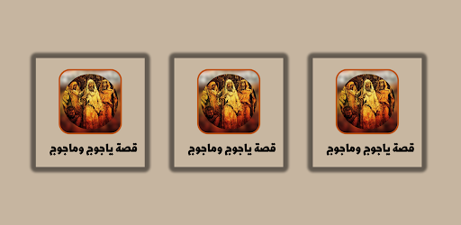 قصة ياجوج وماجوج Screen 3