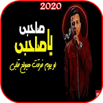 Cover Image of Télécharger مهرجان صاحبى يا صاحبى - غناء عصام صاصا - بدون نت 1.0 APK