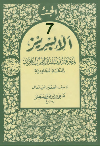Android application Tafsir Al-Ibriz Jawa Juz 7 screenshort