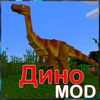Динозавры для Minecraft PE