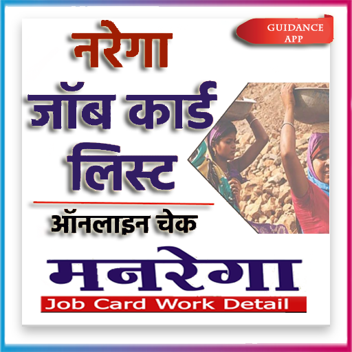 जॉब कार्ड लिस्ट देखे - मनरेगा logo