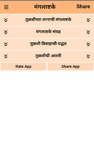Android application Mangalashtake - मंगलाष्टके screenshort