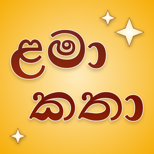 Lama Katha - ළමා කතා
