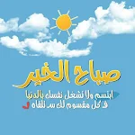 Cover Image of Herunterladen صور صباح الخير بدون انتنرنت  APK