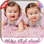 Cover Image of Tải xuống اسماء اولاد و بنات ومعانيها 2020 1.0 APK