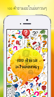 100 คำถามอะไรเอ่ยกวนๆ(圖1)-速報App