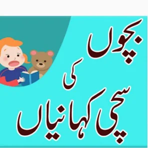 Bachon Ki Kahaniyan in Urdu - Apps on Google Play