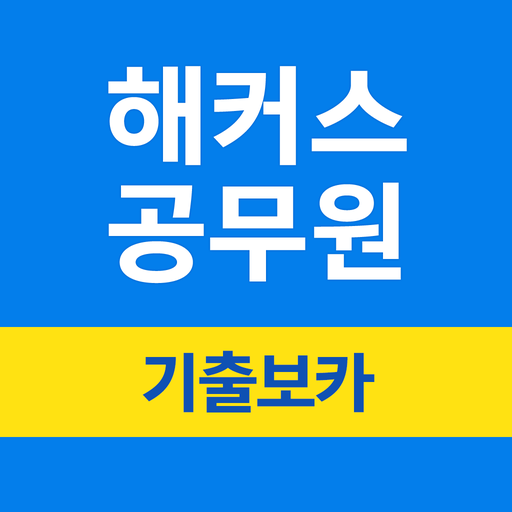 해커스공무원 기출보카 - 공무원 필수 영단어 logo