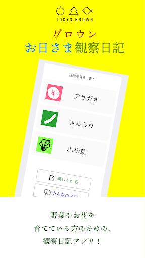 Android application グロウンお日さま観察日記 screenshort