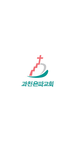 Android application 과천은파교회 screenshort