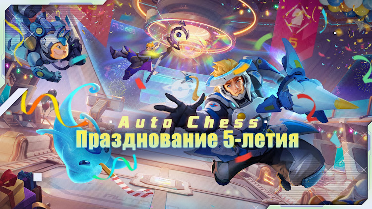 Auto Chess RU - 2.26.3 - (Android)