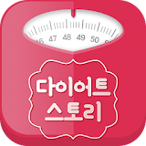 다이어트 스토리 - 건강과 몸매관리 프로젝트 icon