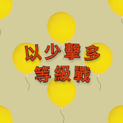 以少擊多等級戰 logo