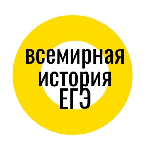 Всемирная история ЕГЭ logo