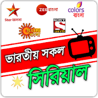সকল ভারতীয় টিভি সিরিয়াল - Bangla TV Serial (নাটক)