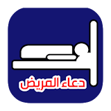 دعاء المريض (بدون أنترنت) icon