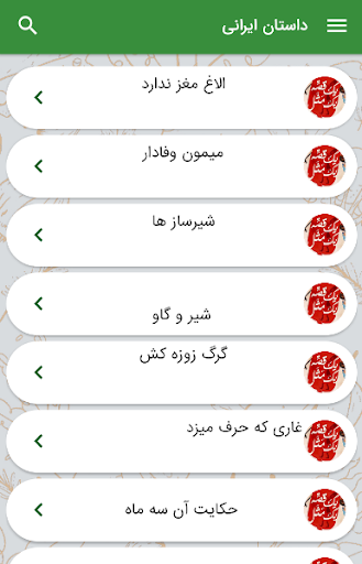 Android application داستان - داستان های ایرانی screenshort