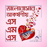 বাংলা ভালবাসার এসএমএস - Valobasar sms icon